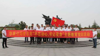 華星公司黨總支開(kāi)展“不忘初心、牢記使命”主題教育黨日活動(dòng)